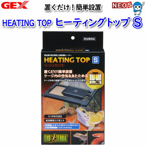 GEX　ヒーティングトップ　S【保温/快適/温める】【爬虫類/両生類/用品】【通販/販売】