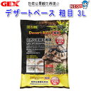 GEX デザートベース 粗目 3L