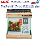 GEX グラステリア フィット 150CUBE plus グラステリアフィット 150キューブ プラス