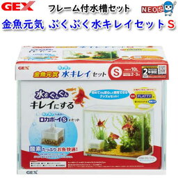 GEX　金魚元気　ぶくぶく水キレイセットS【水槽セット】【飼育セット】【水槽/熱帯魚/観賞魚/飼育/セット水槽/オブジェ】【生体】【通販/販売】【アクアリウム/あくありうむ】