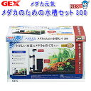 GEX メダカ元気 メダカのための水槽セット300