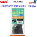 GEX　バクテリア付溶岩石（黒）　小3個入