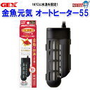 GEX 金魚元気オートヒーター SH55【水槽/熱帯魚/観賞魚/飼育】【生体】【通販/販売】【アクアリウム/あくありうむ】【小型】【保温器具】