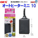 GEX オートヒーターミニ SH10【水槽/熱帯魚/観賞魚/飼育】【生体】【通販/販売】【アクアリウム/あくありうむ】【小型】【保温器具】