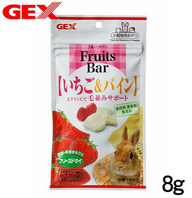 GEX　フルーツバー　いちご＆パイン 8g【おやつ/餌/えさ/エサ】【ハムスター/うさぎ/リス/モルモット/..