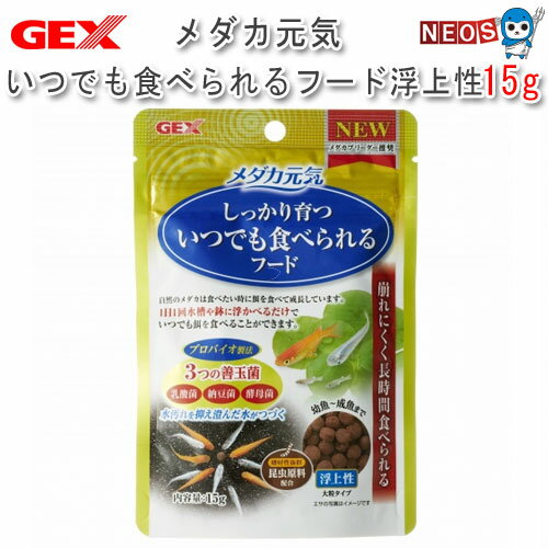 ネコポス290円GEX　メダカ元気 いつでも食べられるフード 浮上性 15g【餌 えさ エサ】【観賞魚　餌やり】【水槽/熱帯魚/観賞魚/飼育】【生体】【通販/販売】【アクアリウム/あくありうむ】