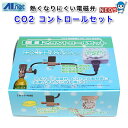 AIネット　CO2コントロールセット　【水槽/熱帯魚/観賞魚/飼育】【生体】【通販/販売】【アクアリウム/あくありうむ】【小型】