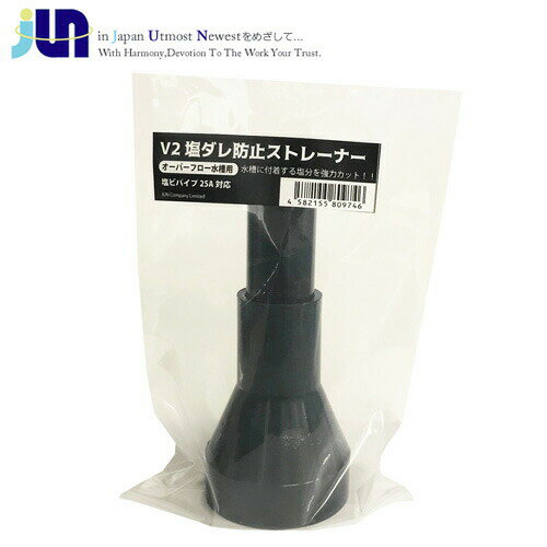 JUN　V2スレンダー用　塩ダレ防止ストレーナー （新タイプ）【取寄商品】　【水槽/熱帯魚/観賞魚/飼育..