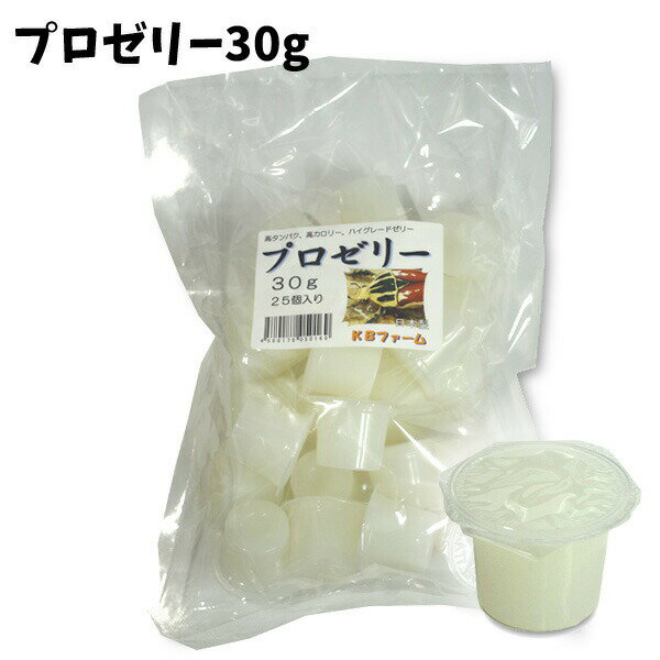 【kb】昆虫ゼリー　人気NO.1　プロゼリー　30g【25個】　高たんぱく　無着色　合成保存料無添加　高カロリー