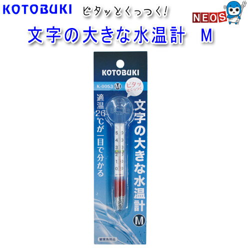 コトブキ　K-0053　文字の大きな水温計　M