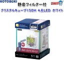 コトブキ クリスタルキューブ150H 4点LED ホワイト