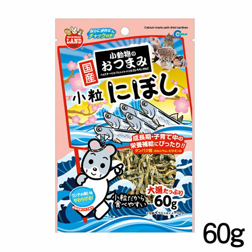 ネコポス290円マルカン 小動物のおつまみ 小粒にぼし 60g ML-88 【おやつ/餌/えさ/エサ】【ハムスター/うさぎ/リス/モルモット】【小動物】