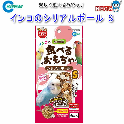 マルカン　インコのシリアルボール　S　6個入　MB-321