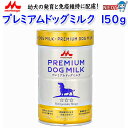 森乳サンワールド プレミアムドッグミルク 150g