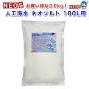 ■ 内容量 約3.6Kg（約100L用） ■ 使用方法 塩素を中和（カルキ抜き）した水に溶かし、よくかき混ぜ、目的とする比重になるように調整してご使用ください。 ・比重1．020～1．023（水温24℃時）が海洋生物のためには最適な値です。（水1Lあたり約33gが目安）。 ・比重を調整する際は、正確な比重計をご使用ください。比重が低すぎる場合は本品を足してください。 比重が高すぎる場合は、塩素を中和した水を足してください。 ・完全に溶かして比重、温度を調整した後、ただちに水替えに使用することができますが、　水中の炭酸ガスを抜くためにエアレーションをすることをおすすめします。 ・使いきれなかった場合は湿気を吸って固まらないよう、完全に密封して保管してください。 ■ 成分：塩化ナトリウム、塩化マグネシウム、硫酸マグネシウム、塩化カルシウム、塩化カリウム、その他 ■ ご注意 ※新しい水槽をセットする場合には、本品を塩素を中和（カルキ抜き）した水に溶かして、　十分にエアレーションをして比重を確認した後に生物を水槽に移してください。 ※生体が入っている水槽に直接本品を入れないでください。 ※目に入った場合は、ただちに十分な水で洗い流し、医師の診察を受けてください。 　皮膚に付着した場合も、かぶれることがありますので、よく洗い流してください。 ※乳幼児の手の届くところに置かないでください。 ※観賞魚飼育以外の目的で使用しないで下さい。