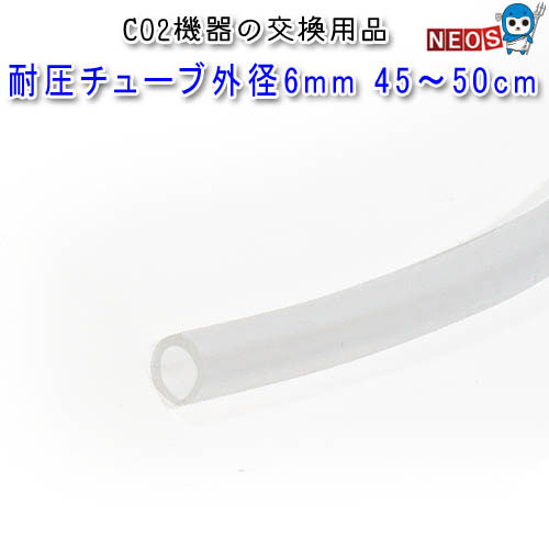 耐圧チューブ　外径6mm　45～50cm【餌