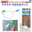 ネオス ラクラク 水合わせキット 【水合わせ】【点滴法】【水替え】【クリーナースティック】【クリーナースポイト】