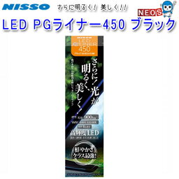 ニッソー　LED　PGライナー　450　ブラック　NLF-130