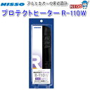 ニッソー プロテクトヒーター R-110W NHR-087