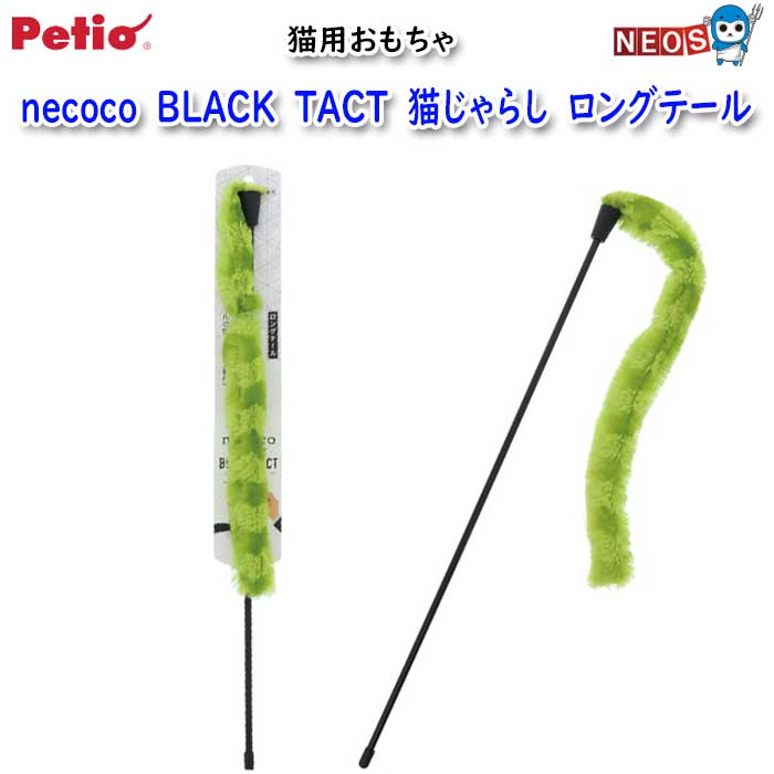 ペティオ　猫用おもちゃ　necoco　BLACK　TACT　猫じゃらし　ロングテール