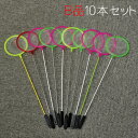 B品 ※穴等あり 微生物専用ネット (10本セット) 色おまかせ ミジンコ 網 ネット