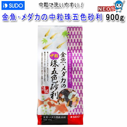 『特長』 華やかな彩りで水景を美しく演出します。 中粒で洗いやすい角のないジャリです。 飼育水の汚れに伴うpHの低下を抑えます。 『内容量』 900g 『粒サイズ』 5～15mm