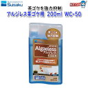 水作 アルジレス茶ゴケ用 200ml WC-50
