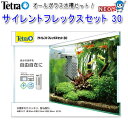 テトラ サイレントフレックスセット 30
