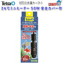 【日曜闇市】テトラ 26℃ミニヒーター 50W 安全カバー付【HI2022】