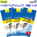 【箱売り】テトラ バイオバッグジュニア お買得3個パック (3個パック×4入り)(バイオバッグ Jr)【水槽/熱帯魚/観賞魚/飼育】【生体】【通販/販売】【アク...