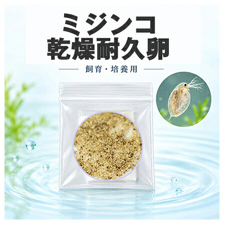ミジンコの乾燥休眠卵　（孵化用） ミジンコの休眠卵になります。水温20-25℃で孵化させます。 ミジンコはタマミジンコ中心ですが他種ミジンコも混ざります。卵の量は画像参照ください。 【セット内容】 ・ミジンコの乾燥卵 ・専用飼料（スピルリナまたはクロレラ粉末） ・孵化解説書