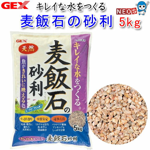 『商品説明』 吸着・脱色・ろ過能力に優れた天然鉱石【麦飯石】の敷砂です。 ミネラルを溶出し、水質を安定させて魚や水草の健康を維持します。 バクテリアが繁殖しやすく、アンモニアなどの有害物質を分解・除去します。 『使用環境』 淡水 『粒サイズ』 3～6mm 『内容量』 5kg 『個装サイズ』 幅23×奥行9×高さ36cm 『重量』 5,025g ※リニューアル等により予告なくパッケージ、仕様等の変更がある場合がございます。予めご了承ください。