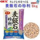 GEX 麦飯石の砂利 5kg【砂 砂利 ジャリ】【観賞魚 餌やり】【水槽/熱帯魚/観賞魚/飼育】【生体】【通販/販売】【アクアリウム/あくありうむ】