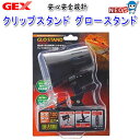 GEX クリップスタンド グロースタンド