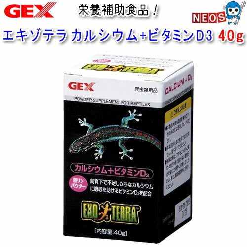 GEX EXO TERRA（エキゾテラ）　カルシウム＋ビタミンD3　40g　PT1855