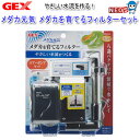 GEX メダカ元気 メダカを育てるフィルターセット