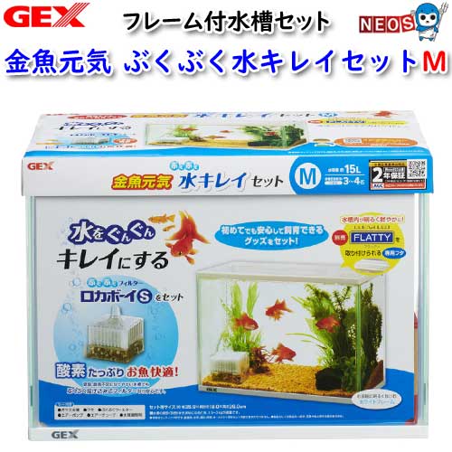 GEX 金魚元気 ぶくぶく水キレイセットM【水槽セット】【飼育セット】【水槽/熱帯魚/観賞魚/飼育/セット水槽/オブジェ】【生体】【通販/販売】【アクアリウム/あくありうむ】