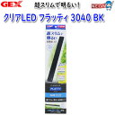 GEX クリアLED フラッティ 3040 BK