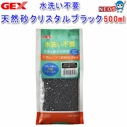 GEX　水洗い不要　天然砂 クリスタルブラック　500ml