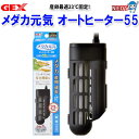 GEX メダカ元気オートヒーター 55【水槽/熱帯魚/観賞魚/飼育】【生体】【通販/販売】【アクアリウム/あくありうむ】【小型】【保温器具】
