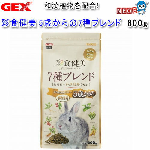 GEX 彩食健美 5歳からの7種ブレンド 800g 【おやつ/餌/えさ/エサ】【ハムスター/うさぎ/リス/モルモット】【小動物】