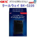 GEX　クールウェイ BK-C220【水槽/熱帯魚/観賞魚/飼育】【生体】【通販/販売】【アクアリウム/あくありうむ】【小型】