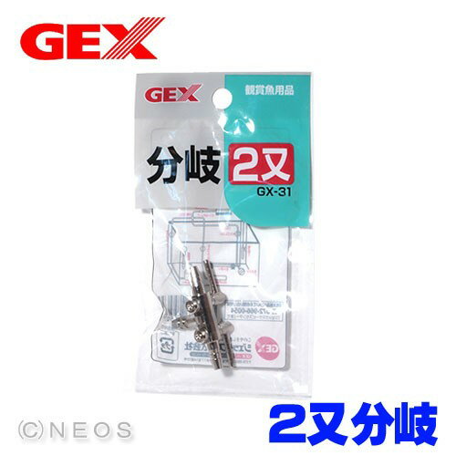 GEX 二又分岐 GX-31【水槽/熱帯魚/観賞魚/飼育】【生体】【通販/販売】【アクアリウム/あくありうむ】【小型】