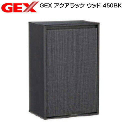 GEX アクアラック ウッド 450BK水槽台 キャビネット 【水槽/熱帯魚/観賞魚/飼育】【生体】【通販/販売】【アクアリウム/あくありうむ】【小型】