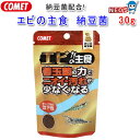 コメット エビの主食 納豆菌 30g