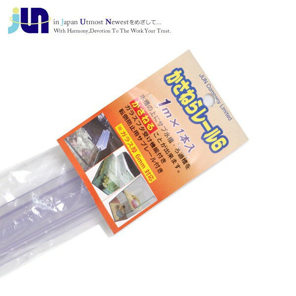 JUN　かさねらレール6　1m　1本入り【取寄商品】　
