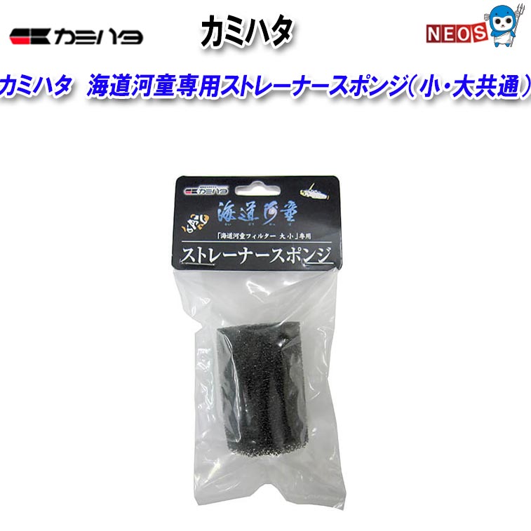 『商品説明』 カミハタ 海道河童フィルター（大・小）専用ストレーナースポンジです。 フィルター内部への異物の侵入を防止します。