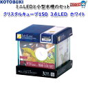 コトブキ クリスタルキューブ150 3点LED ホワイト
