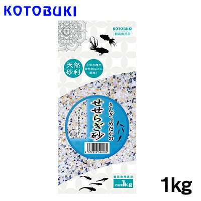 kotobuki　きんぎょめだかのせせらぎ砂　1kg 『特長』 小粒な砂利でめだかなど小型魚の飼育にベストマッチです。 また日本淡水魚などに飼育にも最適です。 『内容量』 1kg 『ご使用方法』 本品を開封後、必ず5～6回水洗いを行います。 ※水槽内で砂利を洗わないでください。 砂利を水槽内にセットして水を入れる時は、皿や緩衝材などを使用して砂利が舞い上がらないように静かに入れて下さい。