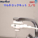 マーフィード マルチコックキット 3/8用 【取寄商品】【水槽/熱帯魚/観賞魚/飼育/セット水槽/オブジェ】【生体】【通販/販売】【アクアリウム/あくありうむ】...
